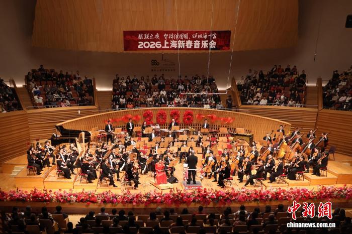 2026上海新春音乐会汇聚传统与创新，浓情年味动感呈现。