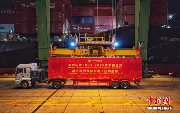 2025年首艘智利进口车厘子抵达天津，助力北方市场鲜果供应。