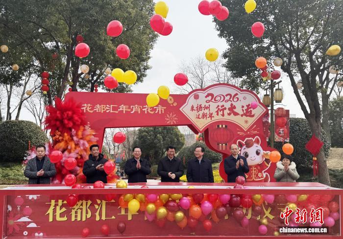 繁花璀璨迎新春，江苏扬州“花都汇”2026年元宵花灯市盛大启幕。