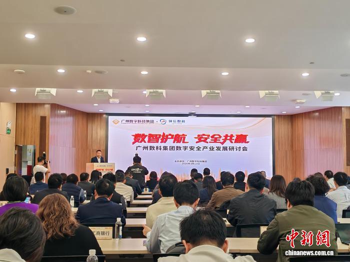 “数智护航 安全共赢”数字安全产业发展研讨会在穗召开，多方共话产业未来。
